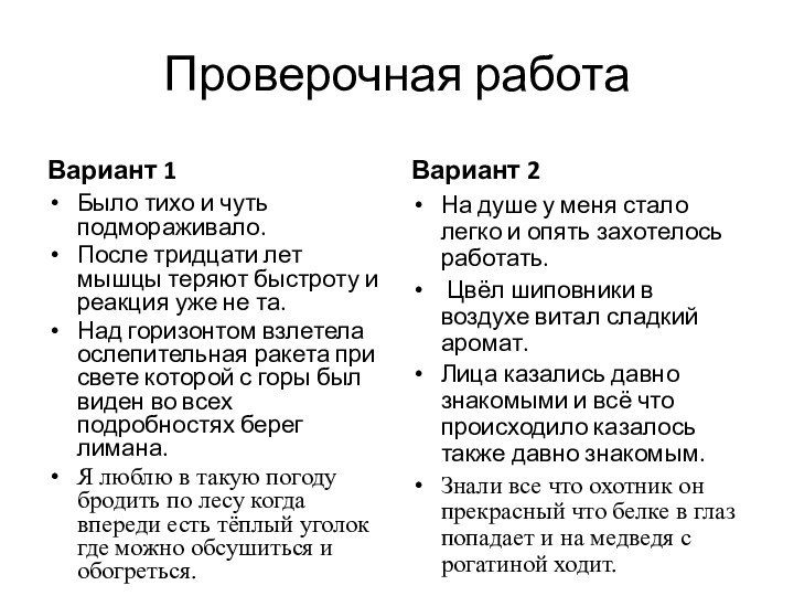 Проверочная работаВариант 1Было тихо и чуть подмораживало.После тридцати лет мышцы теряют быстроту