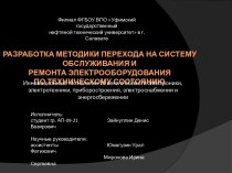 Разработка методики перехода на систему обслуживания и ремонта электрооборудования по техническому состоянию