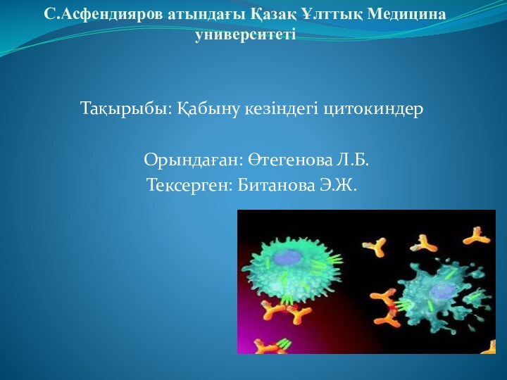 С.Асфендияров атындағы Қазақ Ұлттық Медицина университеті   Тақырыбы: Қабыну кезіндегі цитокиндер