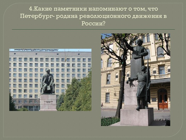 4.Какие памятники напоминают о том, что Петербург- родина революционного движения в России?