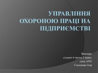 Управління охороною праці на підприємстві