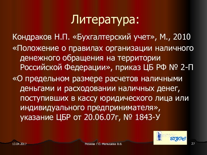 Резаева Г.С. Малышева В.В.Литература:Кондраков Н.П. «Бухгалтерский учет», М., 2010«Положение о правилах организации