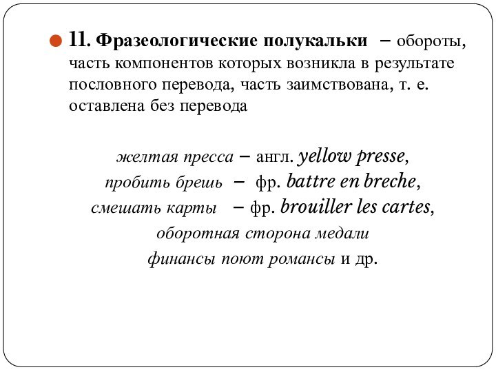 11. Фразеологические полукальки – обороты, часть компонентов которых возникла в результате пословного