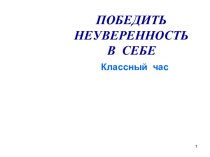 Победить неуверенность в себе