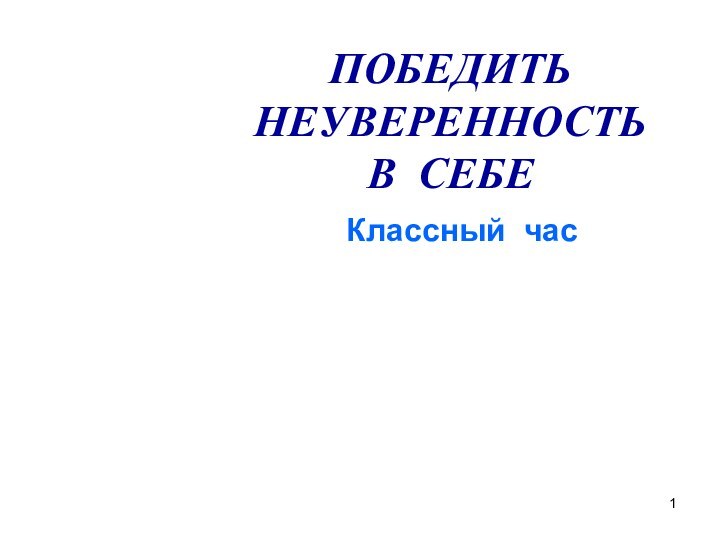 ПОБЕДИТЬ НЕУВЕРЕННОСТЬ В СЕБЕ Классный час