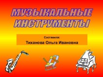 Музыкальные инструменты