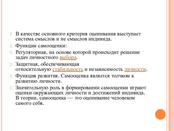 В качестве основного критерия оценивания выступает система смыслов и не смыслов индивида.Функции