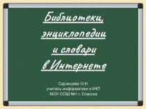 Библиотеки, энциклопедии и словари в Интернете