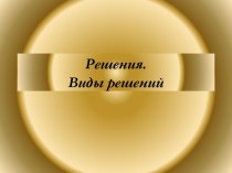 Решения. Виды решений