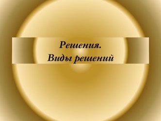 Решения. Виды решений