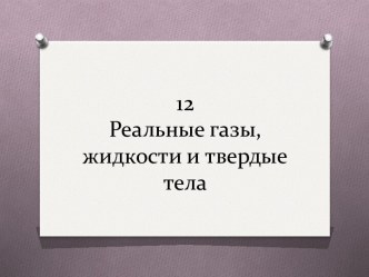 12Реальные газы, жидкости и твердые тела