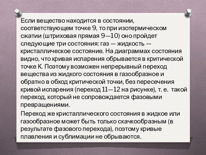 Если вещество находится в состоянии, соответствующем точке 9, то при изотермическом сжатии