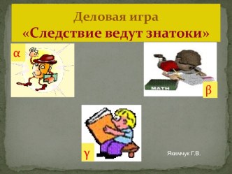 Деловая игра Следствие ведут знатоки