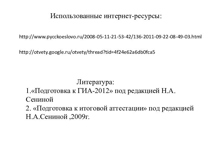 Использованные интернет-ресурсы:http://www.pycckoeslovo.ru/2008-05-11-21-53-42/136-2011-09-22-08-49-03.htmlhttp://otvety.google.ru/otvety/thread?tid=4f24e62a6db0fca5
