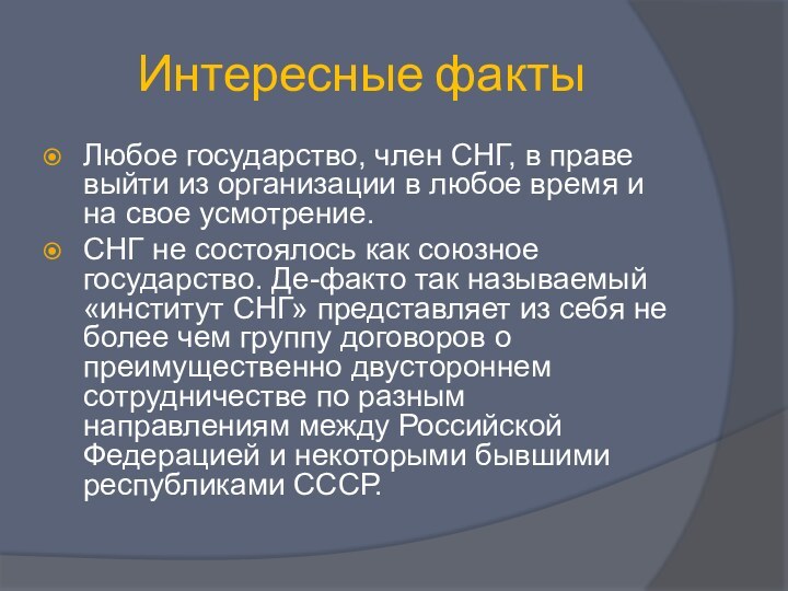 Интересные фактыЛюбое государство, член СНГ, в праве выйти из организации в любое