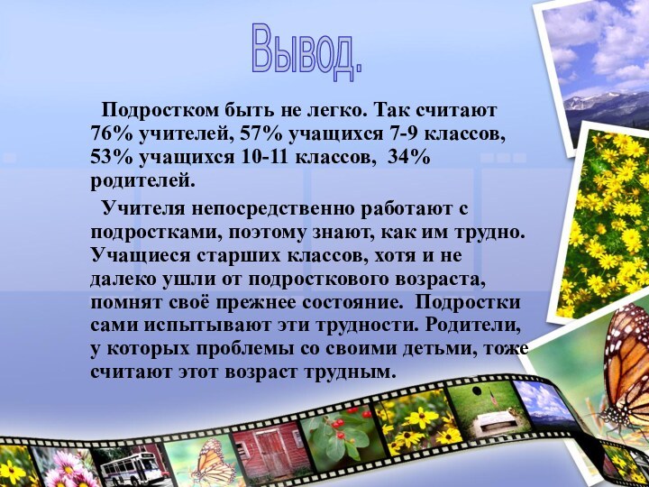 Подростком быть не легко. Так считают 76% учителей, 57% учащихся 7-9