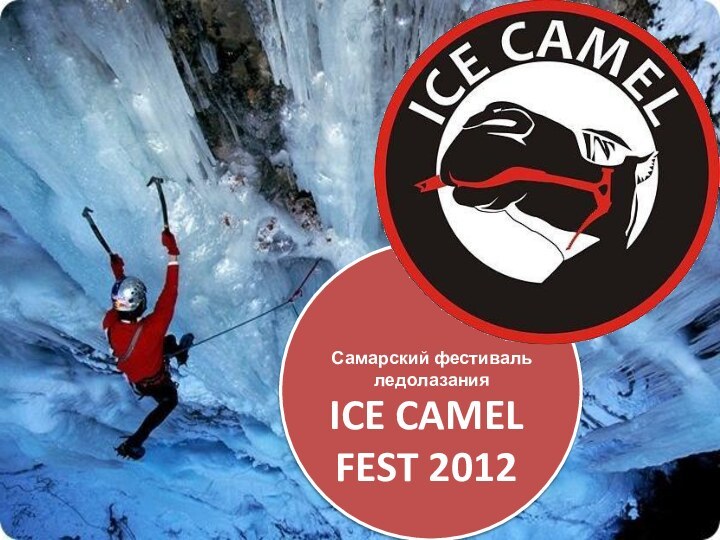 ICE CAMEL FEST 2012Самарский фестиваль ледолазания