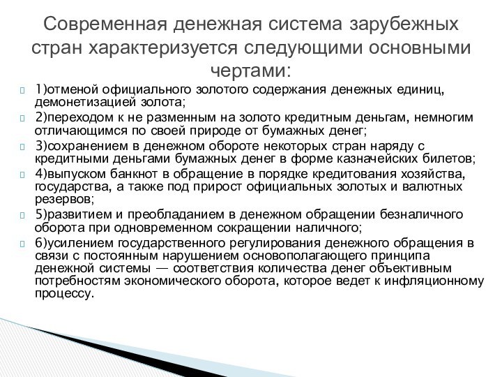 1)отменой официального золотого содержания денежных единиц, демонетизацией золота;2)переходом к не разменным на