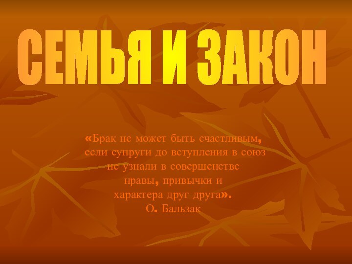 СЕМЬЯ И ЗАКОН«Брак не может быть счастливым, если супруги до вступления в