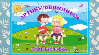 Артикуляционная гимнастика