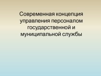 Современная концепция управления персоналом государственной и муниципальной службы