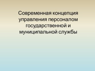 Современная концепция управления персоналом государственной и муниципальной службы