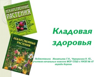 Кладовая здоровья