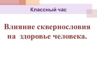 Влияние сквернословия на здоровье человека