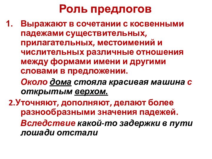 Роль предлоговВыражают в сочетании с косвенными падежами существительных, прилагательных, местоимений и числительных