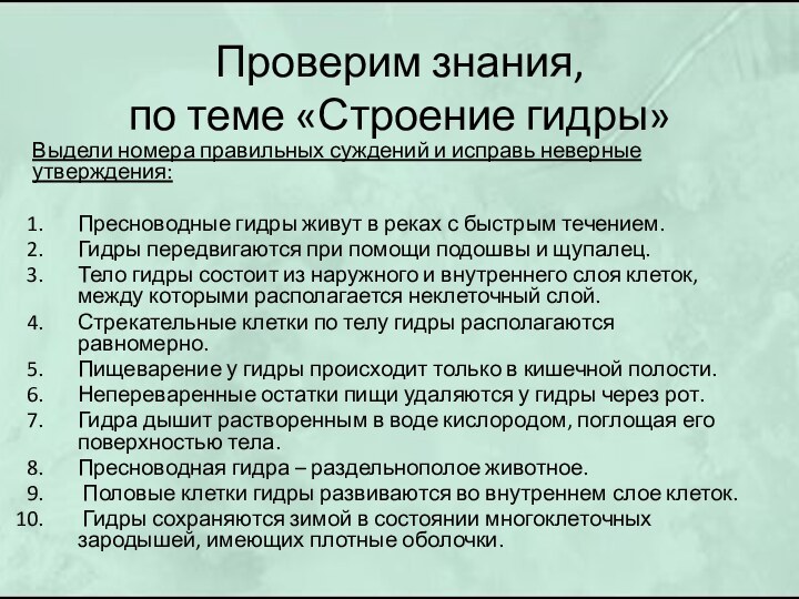 Проверим знания, по теме «Строение гидры»Выдели номера правильных суждений и исправь неверные