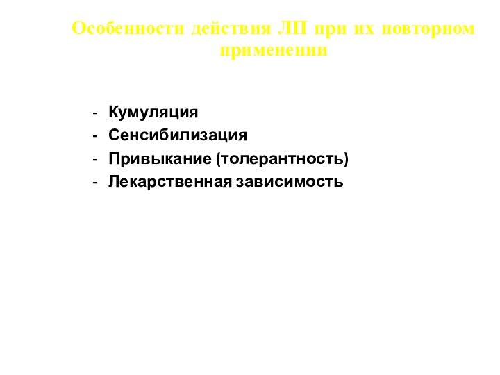 Особенности действия ЛП при их повторном примененииКумуляция Сенсибилизация Привыкание (толерантность)Лекарственная зависимость