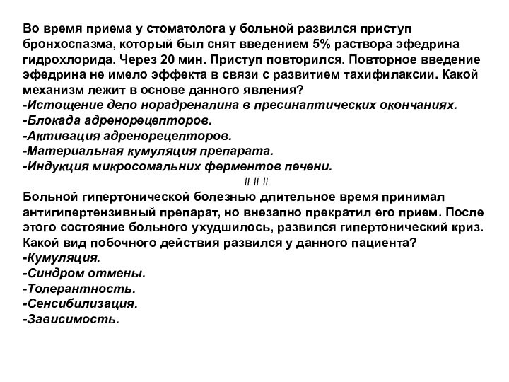 Во время приема у стоматолога у больной развился приступ бронхоспазма, который был