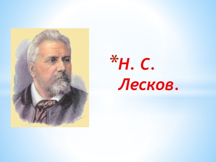 Н. С.  Лесков.