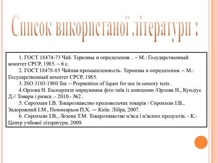 Список використаної літератури :1. ГОСТ 18474-73 Чай. Термины и определения. . –