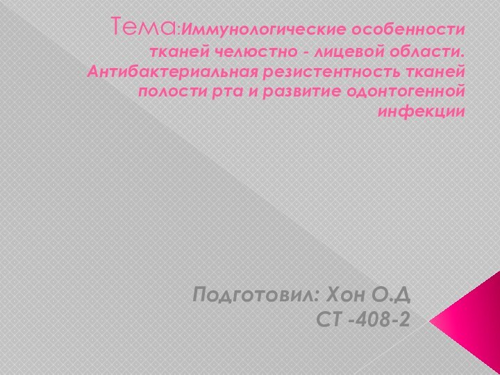 Тема:Иммунологические особенности тканей челюстно - лицевой области. Антибактериальная резистентность тканей полости рта