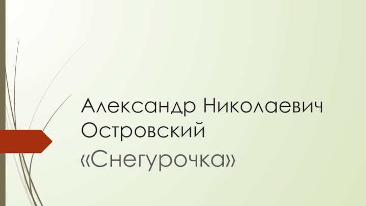 Александр Николаевич Островский«Снегурочка»