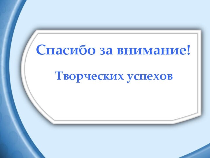 Спасибо за внимание!Творческих успехов