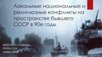 Локальные национальные и религиозные конфликты на пространстве бывшего СССР в 90е годы