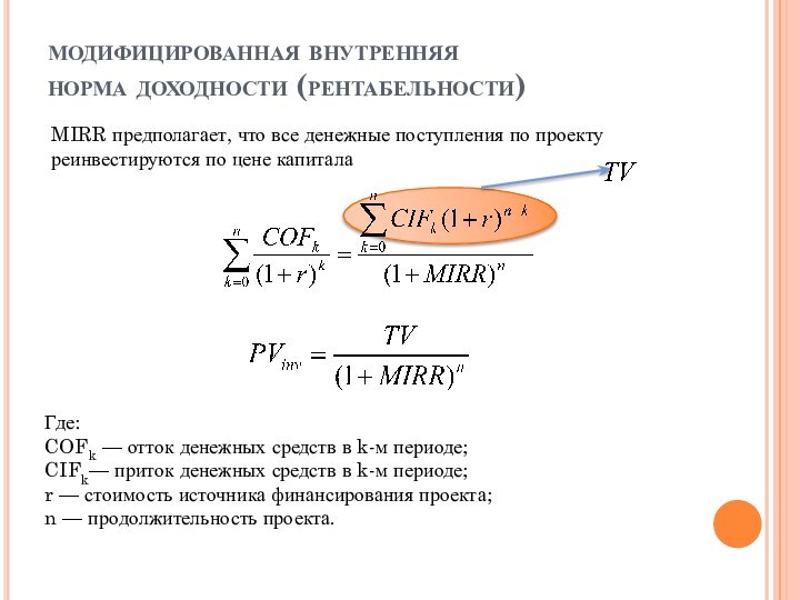 модифицированная внутренняя  норма доходности (рентабельности)MIRR предполагает, что все денежные поступления по