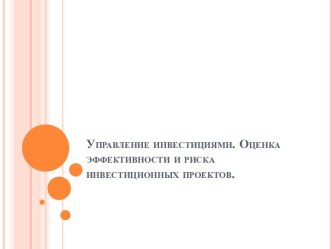 Управление инвестициями. Оценка эффективности и риска инвестиционных проектов.