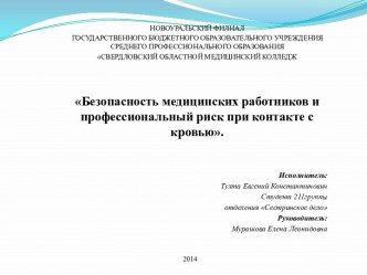 Безопасность медицинских работников и профессиональный риск при контакте с кровью