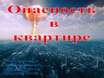 Опасностьв квартире