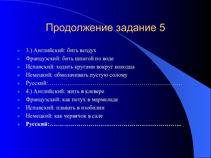 Продолжение задание 53.) Английский: бить воздухФранцузский: бить шпагой по водеИспанский: ходить кругами