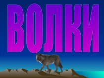 Волки