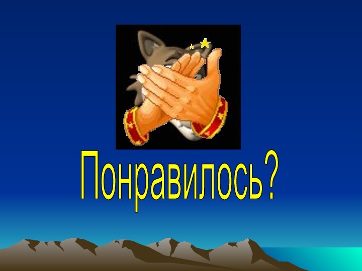 Понравилось?