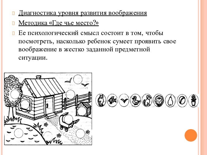 Диагностика уровня развития воображенияМетодика «Где чье место?»Ее психологический смысл состоит в том,