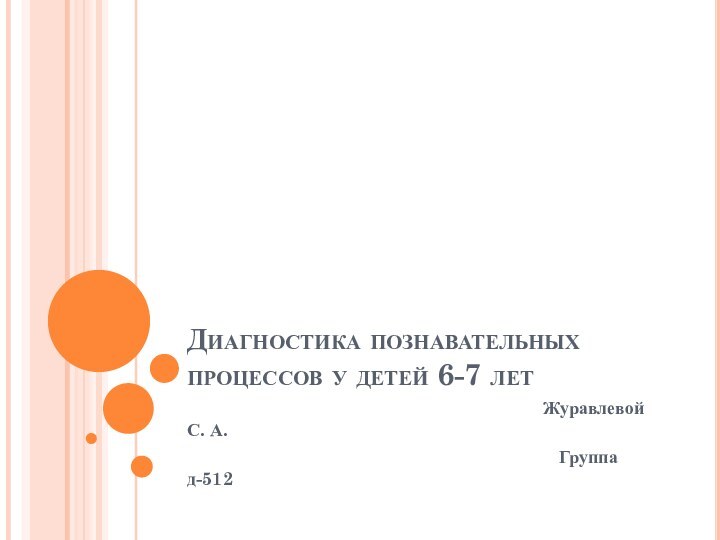 Диагностика познавательных процессов у детей 6-7 лет