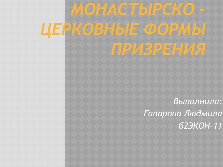 Монастырско - церковные формы призренияВыполнила: Гапарова Людмилаб2ЭКОН-11