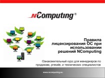 Правила лицензирования ОС при использовании решений NComputing