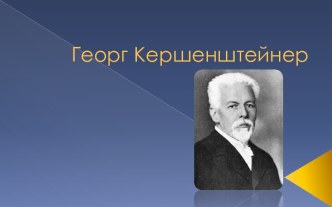 Георг Кершенштейнер